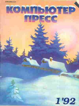 Журнал Компьютер пресс 1 1992, 51-268, Баград.рф
